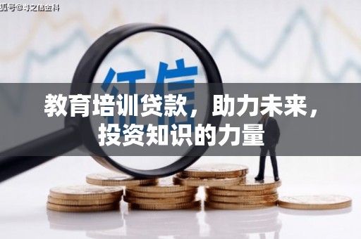 汾阳教育培训贷款，助力未来，投资知识的力量