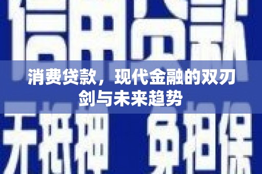 汾阳消费贷款，现代金融的双刃剑与未来趋势