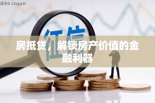 汾阳房抵贷，解锁房产价值的金融利器