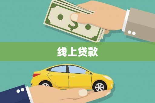 汾阳线上贷款