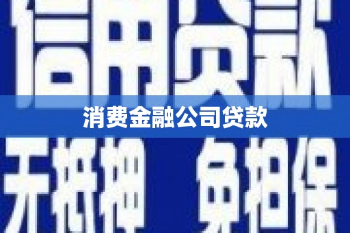 汾阳消费金融公司贷款