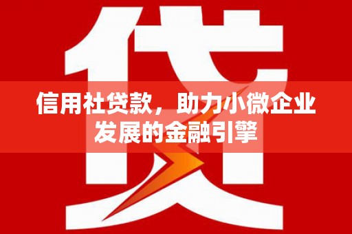 汾阳信用社贷款，助力小微企业发展的金融引擎