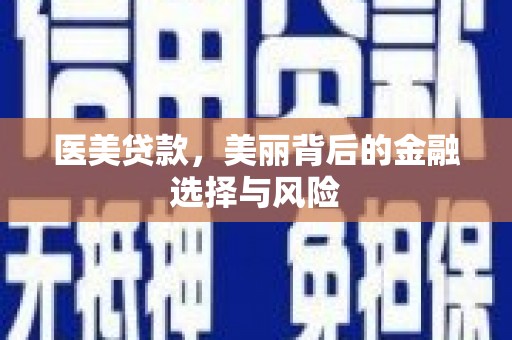 汾阳医美贷款，美丽背后的金融选择与风险