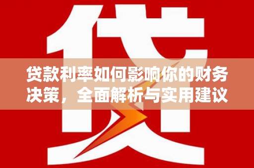 汾阳贷款利率如何影响你的财务决策，全面解析与实用建议