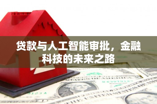 汾阳贷款与人工智能审批，金融科技的未来之路