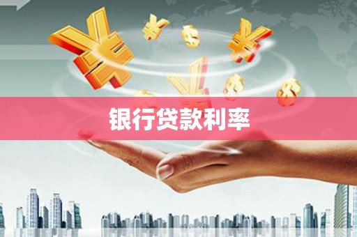 汾阳银行贷款利率