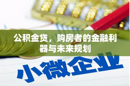汾阳公积金贷，购房者的金融利器与未来规划