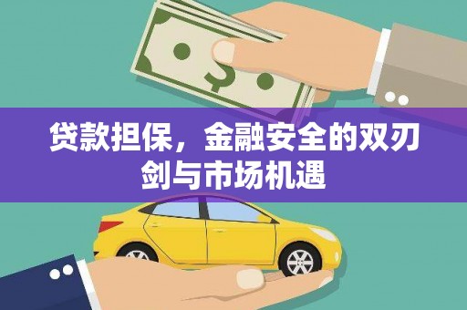 汾阳贷款担保，金融安全的双刃剑与市场机遇