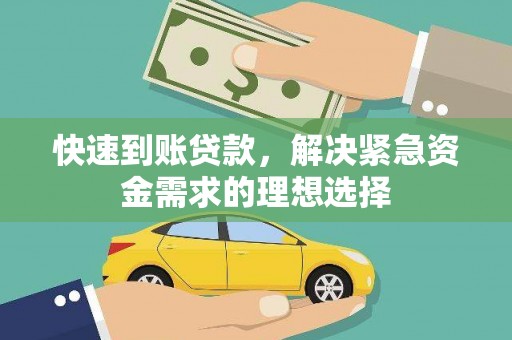 汾阳快速到账贷款，解决紧急资金需求的理想选择