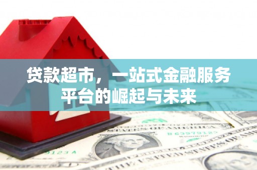 汾阳贷款超市，一站式金融服务平台的崛起与未来