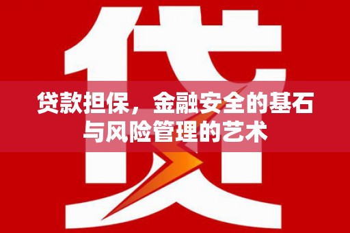 汾阳贷款担保，金融安全的基石与风险管理的艺术