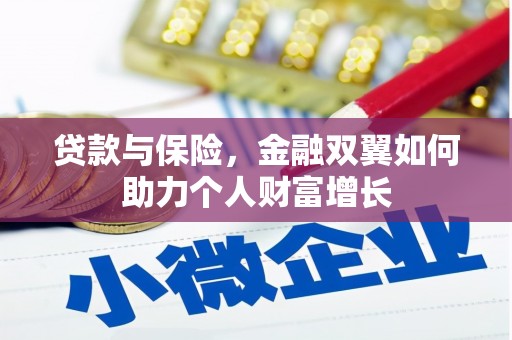 汾阳贷款与保险，金融双翼如何助力个人财富增长