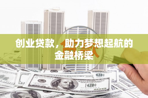 汾阳创业贷款，助力梦想起航的金融桥梁