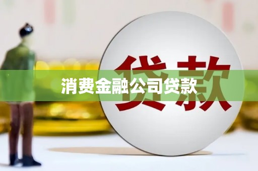 汾阳消费金融公司贷款