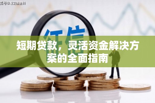 汾阳短期贷款，灵活资金解决方案的全面指南