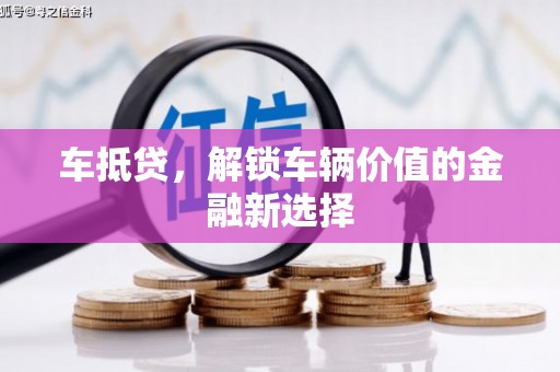 汾阳车抵贷，解锁车辆价值的金融新选择