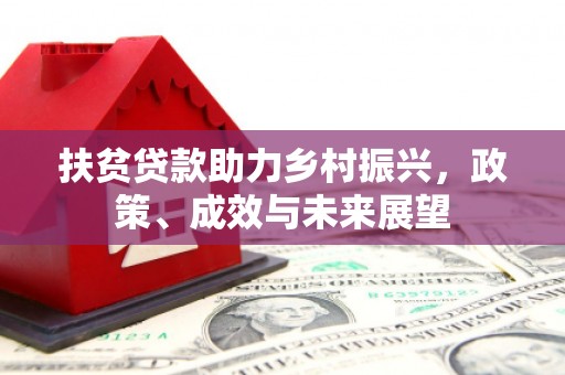 汾阳扶贫贷款助力乡村振兴，政策、成效与未来展望