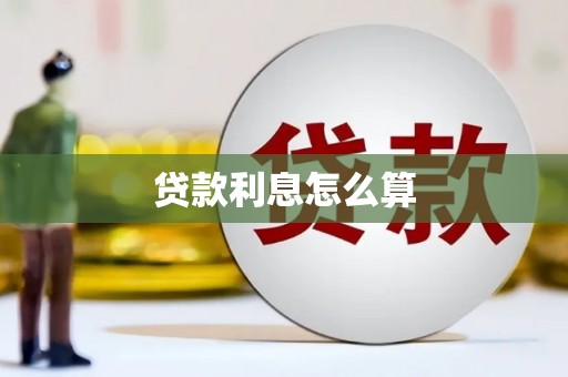 汾阳贷款利息怎么算