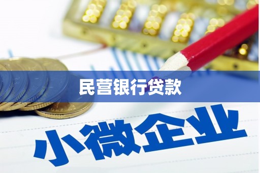 汾阳民营银行贷款