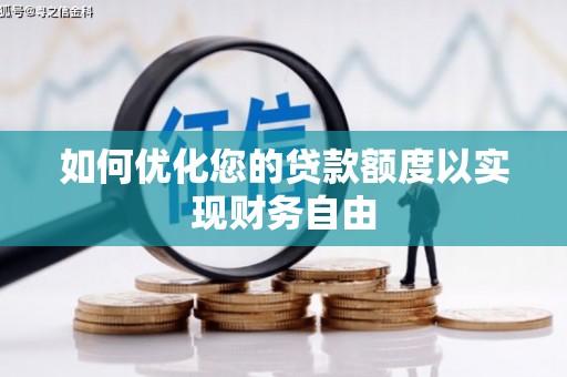 汾阳如何优化您的贷款额度以实现财务自由