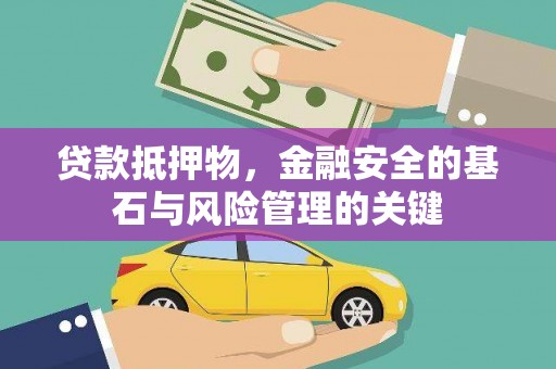 汾阳贷款抵押物，金融安全的基石与风险管理的关键
