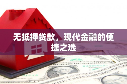 汾阳无抵押贷款，现代金融的便捷之选
