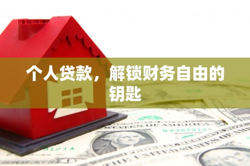 汾阳个人贷款，解锁财务自由的钥匙