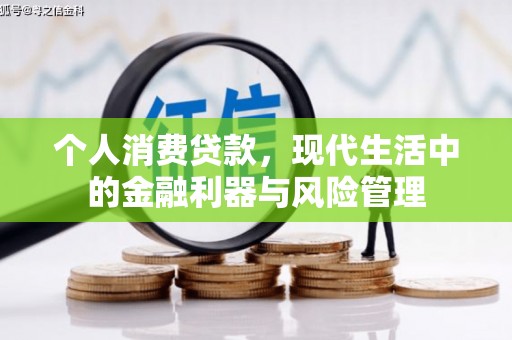 汾阳个人消费贷款，现代生活中的金融利器与风险管理