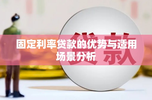 汾阳固定利率贷款的优势与适用场景分析