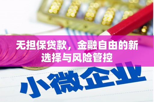 汾阳无担保贷款，金融自由的新选择与风险管控
