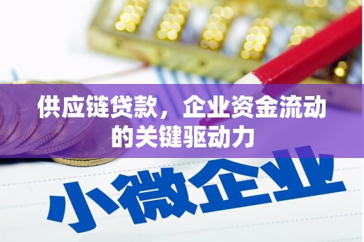 汾阳供应链贷款，企业资金流动的关键驱动力
