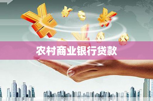 汾阳农村商业银行贷款