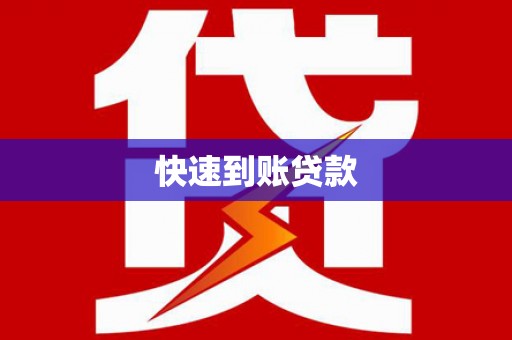 汾阳快速到账贷款