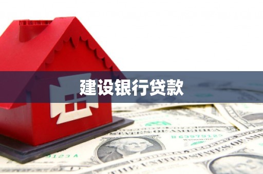 汾阳建设银行贷款