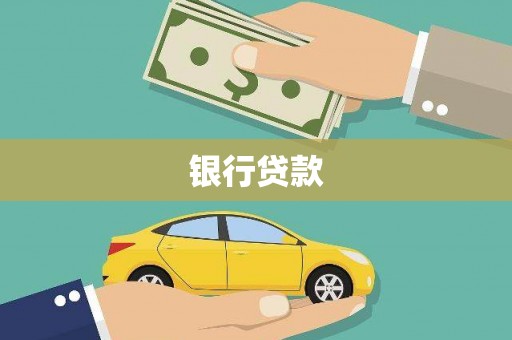 汾阳银行贷款
