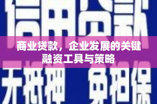 汾阳商业贷款，企业发展的关键融资工具与策略