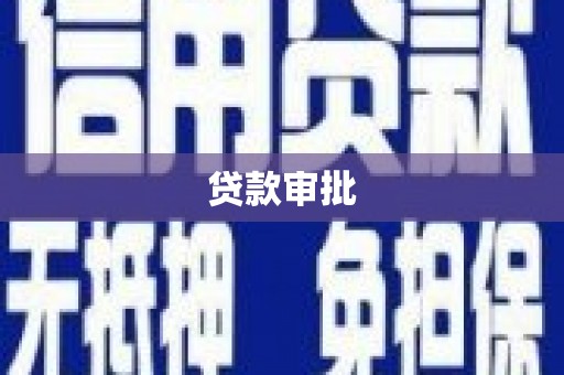 汾阳贷款审批