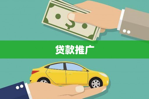 汾阳贷款推广