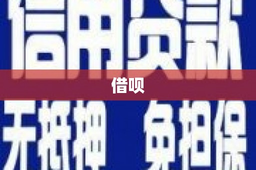汾阳借呗