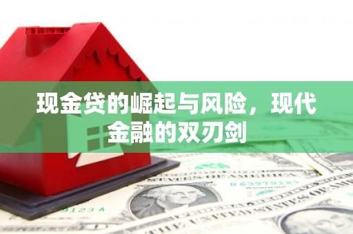汾阳现金贷的崛起与风险，现代金融的双刃剑