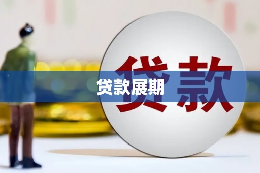 汾阳贷款展期