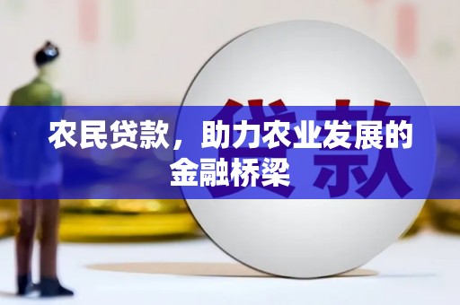 汾阳农民贷款，助力农业发展的金融桥梁