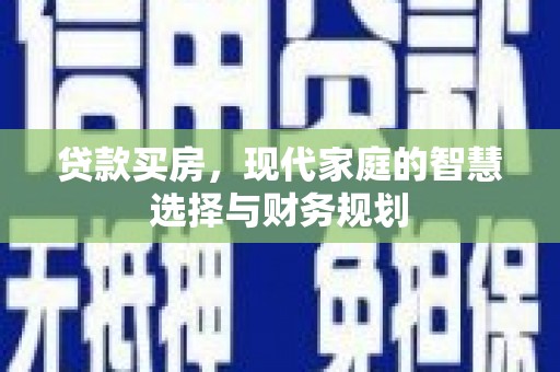 汾阳贷款买房，现代家庭的智慧选择与财务规划