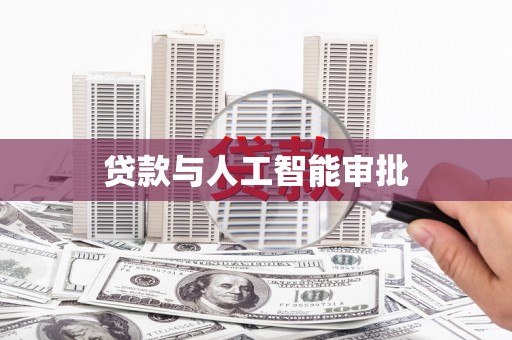汾阳贷款与人工智能审批