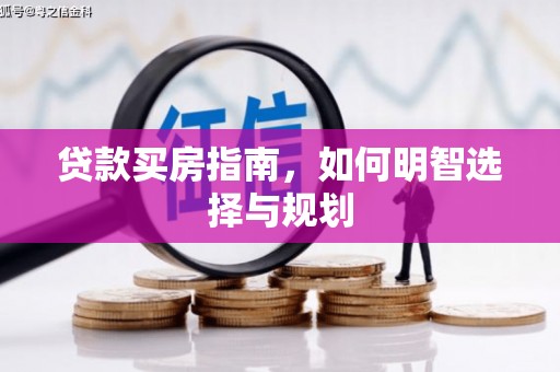 汾阳贷款买房指南，如何明智选择与规划