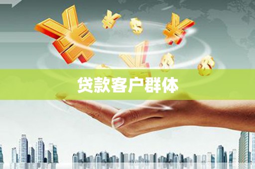 汾阳贷款客户群体