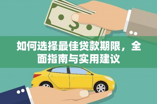 汾阳如何选择最佳贷款期限，全面指南与实用建议