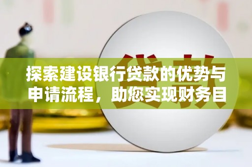 汾阳探索建设银行贷款的优势与申请流程，助您实现财务目标