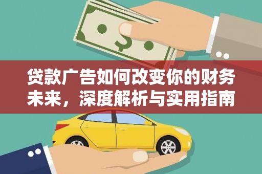 汾阳贷款广告如何改变你的财务未来，深度解析与实用指南