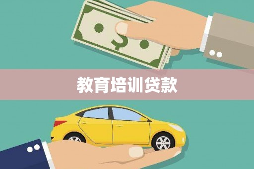 汾阳教育培训贷款